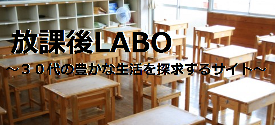 放課後LABO～３０代の豊かな生活探求サイト～