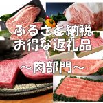【ふるさと納税】還元率の高いお得な返礼品～肉部門～2017